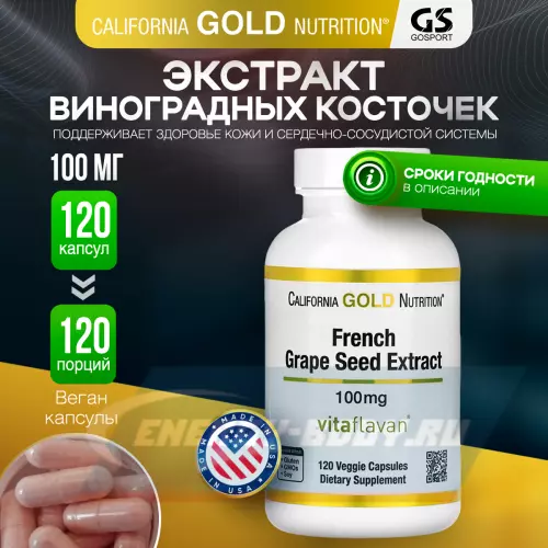  California Gold Nutrition French Grape Seed Extract 120 веган капсул