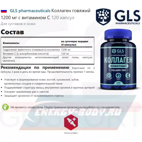 COLLAGEN GLS pharmaceuticals Коллаген говяжий 1200 мг с витамином С 120 капсул