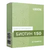 Биотин 150 мкг