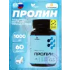 Пролин 1000 мг