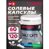 SALT CAPS (СОЛЕВЫЕ КАПСУЛЫ)
