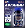 Аргинин (Arginine) 1000 мг