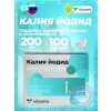 Калия йодид 200 мкг