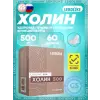 Холин 500 мг