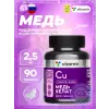 Медь хелат 2,5 мг