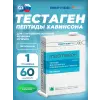 Тестаген №60