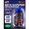 Бета каротин (экстракт моркови)