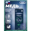 Медь 3 мг