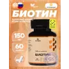 Биотин 150 мкг