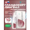 Гландокорт (Glandokort) лингвал
