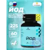 Йод 225 мкг