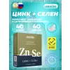 Цинк+Селен