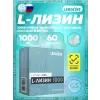 L-Лизин 1000 мг