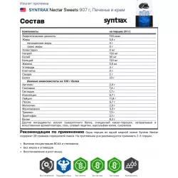 SYNTRAX Nectar Sweets Изолят протеина