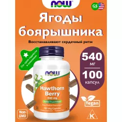 NOW FOODS Hawthorn Berry 540 mg Экстракты