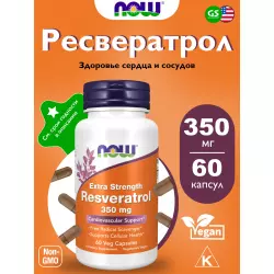 NOW FOODS Resveratrol 350 mg Экстракты