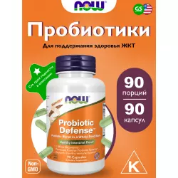 NOW FOODS Probiotic Defense Для иммунитета