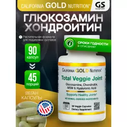 California Gold Nutrition Total Veggie Joint Supporting Formula Суставы, связки
