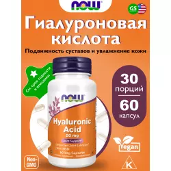 NOW FOODS Hyaluronic Acid 50 mg with MSM Суставы, связки