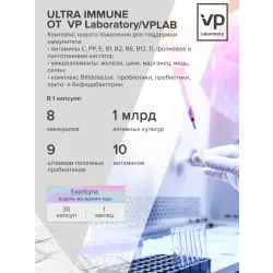 VP Laboratory ULTRA IMMUNE Для иммунитета