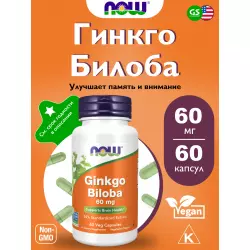 NOW FOODS Ginkgo Biloba 60 mg – Гинкго Билоба ЗАГРУЗКА