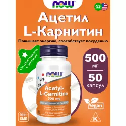 NOW FOODS Acetyl L-Carnitine 500 mg (Ацетил-L-Карнитин) L-Карнитин