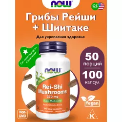 NOW FOODS Rei-Shi Mushrooms 270 mg Экстракты