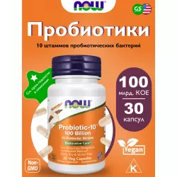 NOW FOODS Probiotic-10 100 Billion Для иммунитета