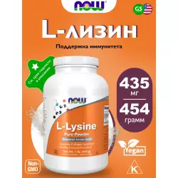 NOW FOODS L-Lysine Pure Powder 454 g Аминокислоты раздельные