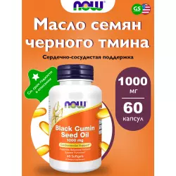 NOW FOODS Black Cumin Seed Oil 1000 mg Экстракты