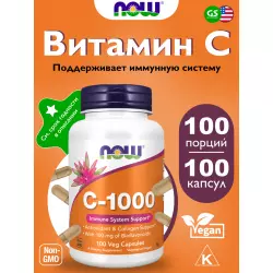 NOW FOODS C-1000 Витамин С