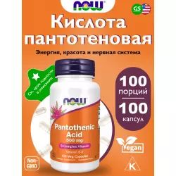 NOW FOODS Pantothenic Acid – Пантотеновая Кислота 500 мг Витамин B5 Витамин Е
