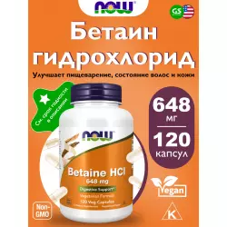NOW FOODS Betaine HCL 648 mg Антиоксиданты, Q10