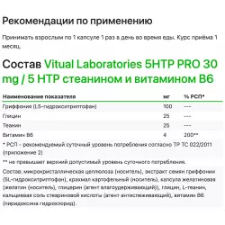 Vitual Laboratories 5HTP PRO 30 mg / 5 HTP стеанином и витамином В6 Адаптогены