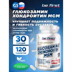 Be First Glucosamine Chondroitin MSM Hyper Flex (глюкозамин хондроитин МСМ Гипер Флекс) Суставы, связки