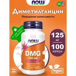 NOW FOODS DMG – ДМГ (Диметилглицин) 125 mg Аминокислоты раздельные