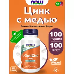 NOW FOODS L-OptiZinc 30 mg Цинк