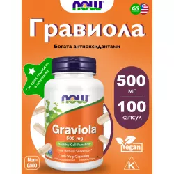NOW FOODS Graviola 500 mg Экстракты