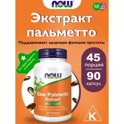NOW FOODS Saw Palmetto Extract Экстракты
