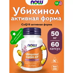 NOW FOODS Ubiguinol CoQH-CF Убихинол активная форма CoQ10 — 50 мг Антиоксиданты, Q10