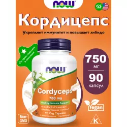 NOW FOODS Cordyceps 750 mg Экстракты