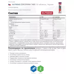 NUTREND ZERODRINX TABS Изотоники в шипучках