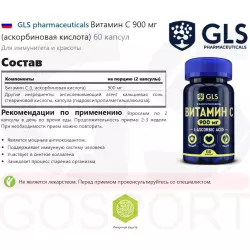 GLS pharmaceuticals Витамин С 900 мг (аскорбиновая кислота) Витамин С