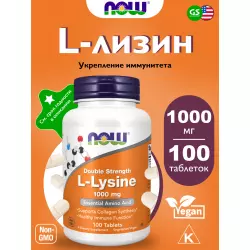 NOW FOODS L-Lysine 1000 mg Аминокислотные комплексы