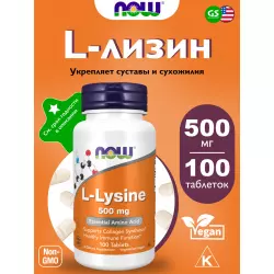 NOW FOODS L-Lysine 500 mg Аминокислоты раздельные