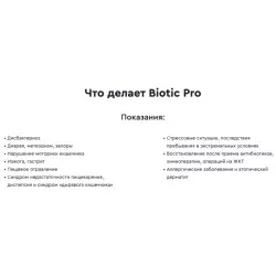 Vitual Laboratories Biotic Pro / БАД "Метакомфорт" Для иммунитета