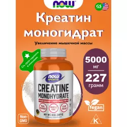 NOW FOODS Creatine Monohydrate Powder Креатин моногидрат