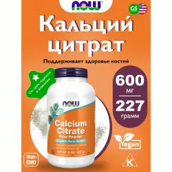 NOW FOODS Calcium Citrate Powder  8 oz Минералы раздельные