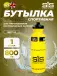 Yellow Bottle 800 мл 800 мл, Желтый