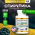 Organic Spirulina 500 mg 60 таблеток